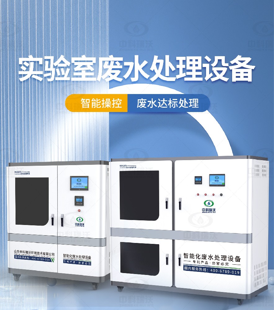 高校實(shí)驗室污水處理設(shè)備-中科瑞沃